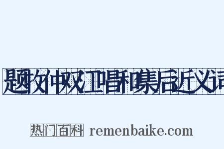 题牧仲双江唱和集后近义词是什么意思的图片